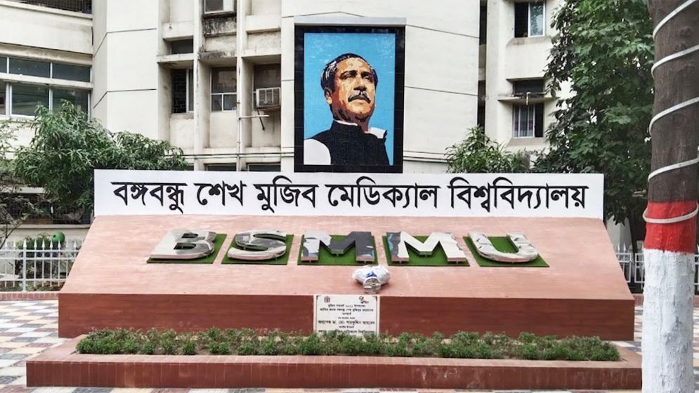 প্রশ্নফাঁসের অভিযোগে বাতিল হচ্ছে বিএসএমএমইউর নিয়োগ পরীক্ষা