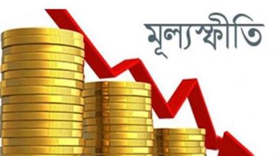 সেপ্টেম্বরে কমেছে মূল্যস্ফীতি