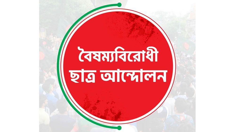 বৈষম্যবিরোধী ছাত্র আন্দোলনের কেন্দ্রীয় নির্বাহী কমিটি ঘোষণা