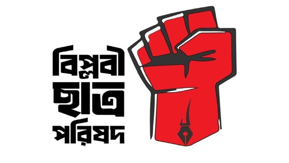 অন্তর্বর্তীকালীন সরকারকে ব্যর্থ করতে চতুর্মুখী ষড়যন্ত্র ও আক্রমণ : বিপ্লবী ছাত্র পরিষদ