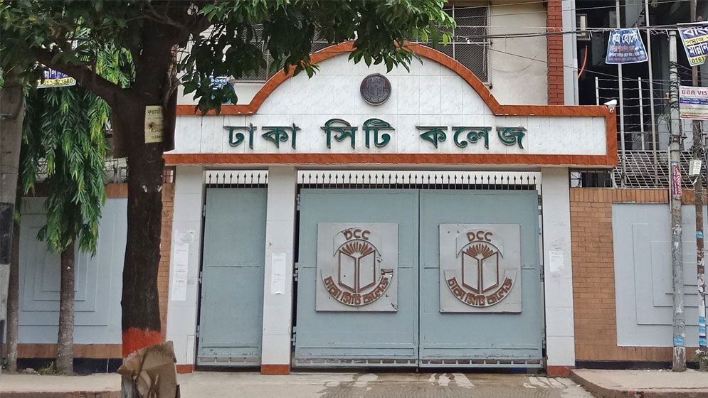 সিটি কলেজ সরিয়ে নেওয়ার দাবি ঢাকা কলেজের