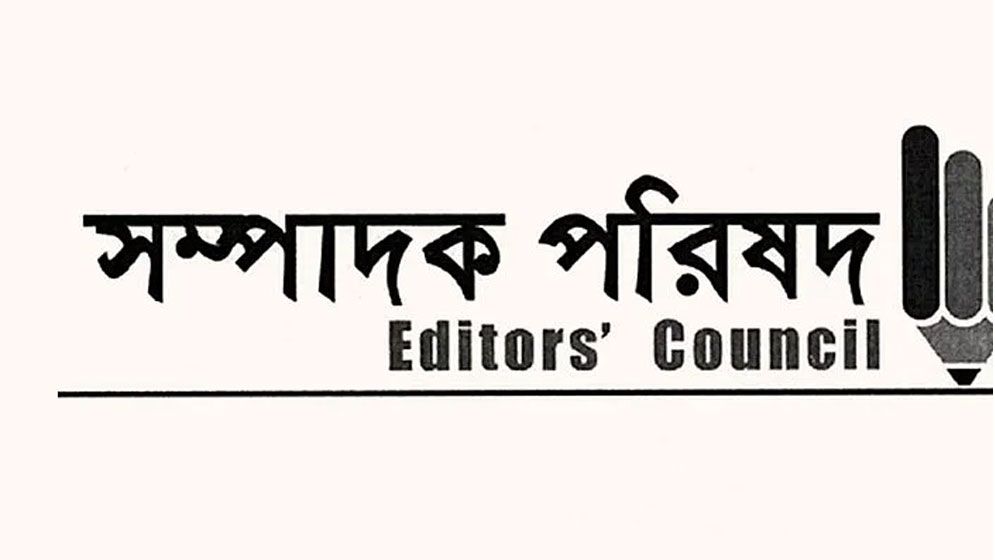 ঢালাওভাবে প্রেস অ্যাক্রিডিটেশন বাতিল সংবাদমাধ্যমের স্বাধীনতার অন্তরায় : সম্পাদক পরিষদ