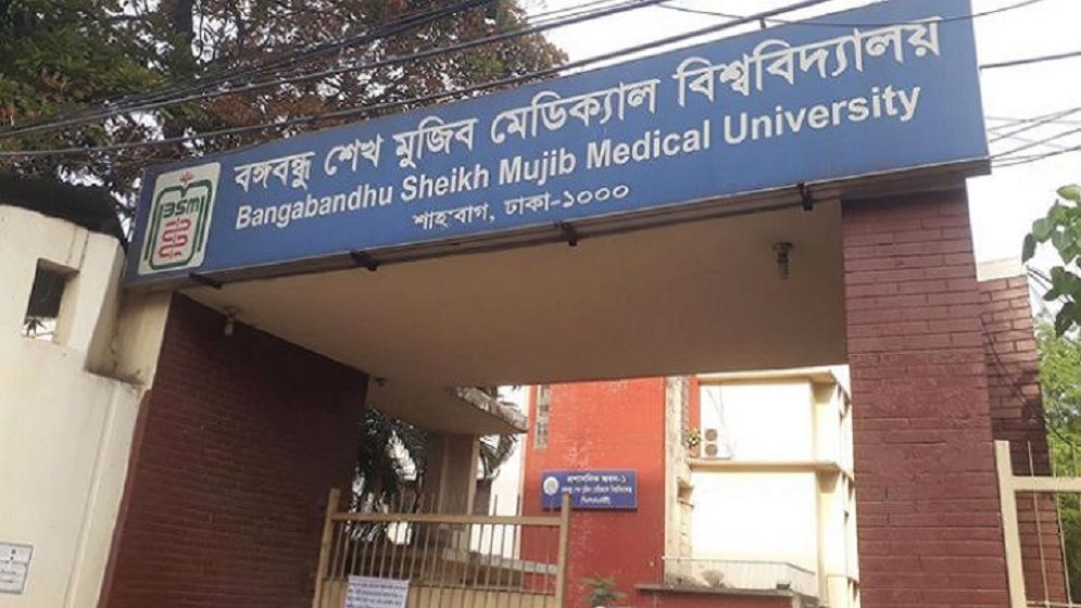 বঙ্গবন্ধু শেখ মুজিব মেডিকেল বিশ্ববিদ্যালয়ের চিকিৎসক-নার্সসহ ১৫ জন বরখাস্ত