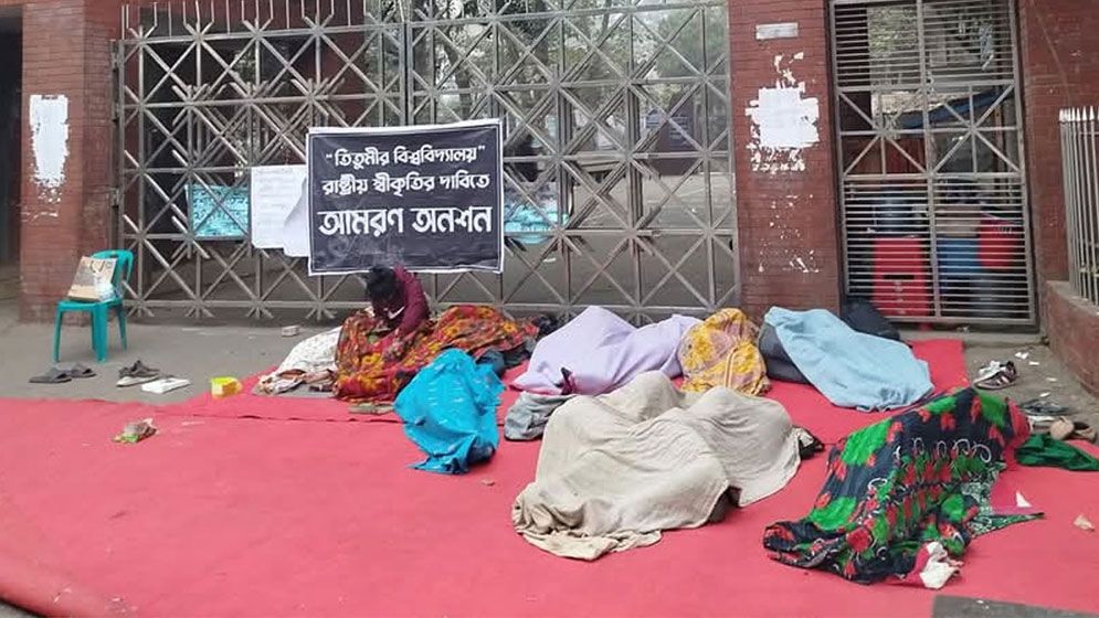 বিশ্ববিদ্যালয়ের দাবিতে তিতুমীর শিক্ষার্থীদের অনশন চলছে