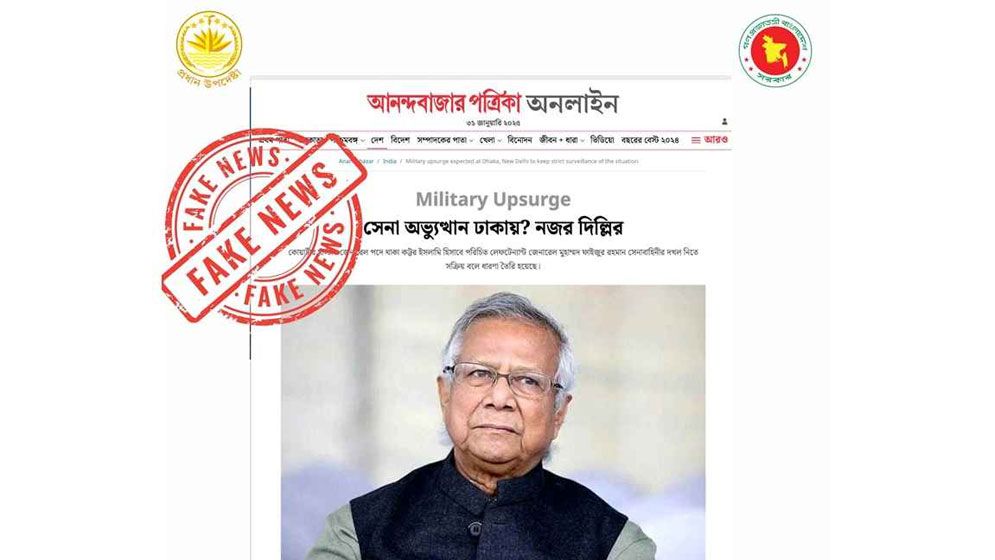 সেনাবাহিনীকে নিয়ে আনন্দবাজারের প্রতিবেদন ভিত্তিহীন
