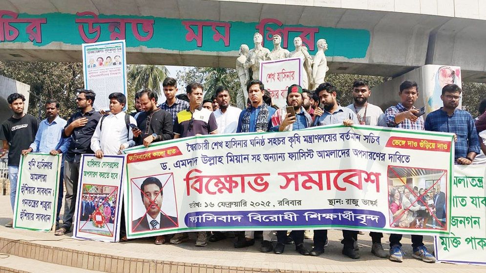 কৃষি সচিব ড. এমদাদ উল্লাহ মিয়ানসহ ফ্যাসিষ্টদের অপসারণের দাবিতে ঢাবিতে বিক্ষোভ