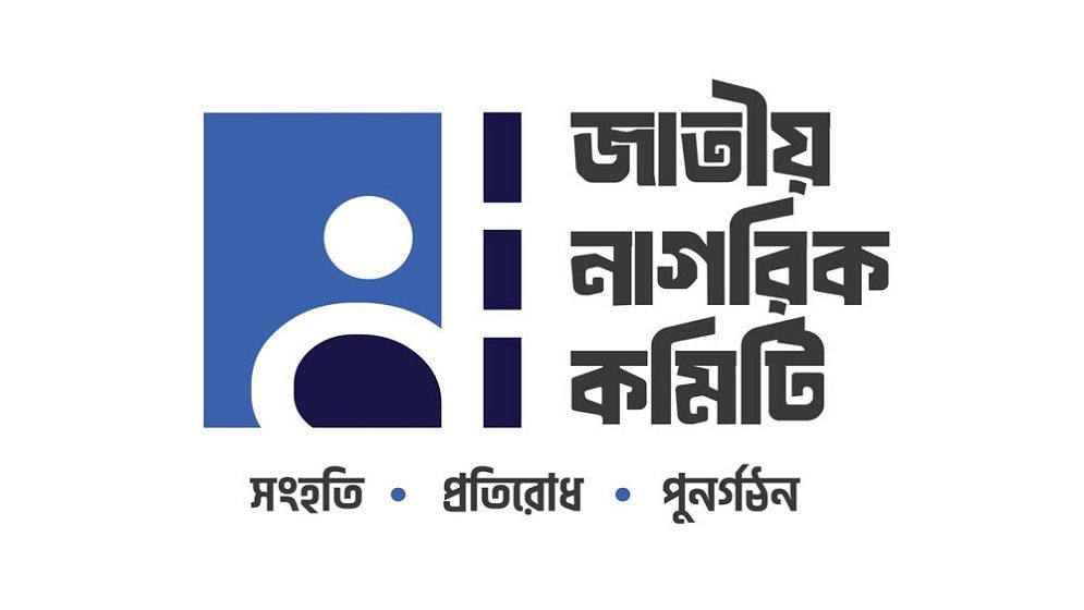 নতুন রাজনৈতিক বন্দোবস্তের অর্থনৈতিক কর্মসূচি শীর্ষক আলোচনা সভা অনুষ্ঠিত