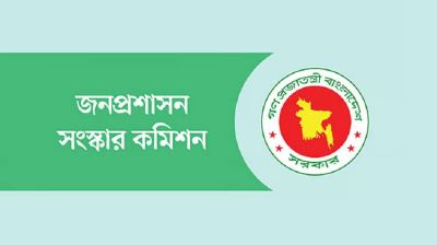 বাংলাদেশকে চার প্রদেশে ভাগ করার সুপারিশ জনপ্রশাসন সংস্কার কমিশনের
