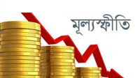 গত ২২ মাসে সর্বনিম্ন মূল্যস্ফীতি ফেব্রুয়ারিতে