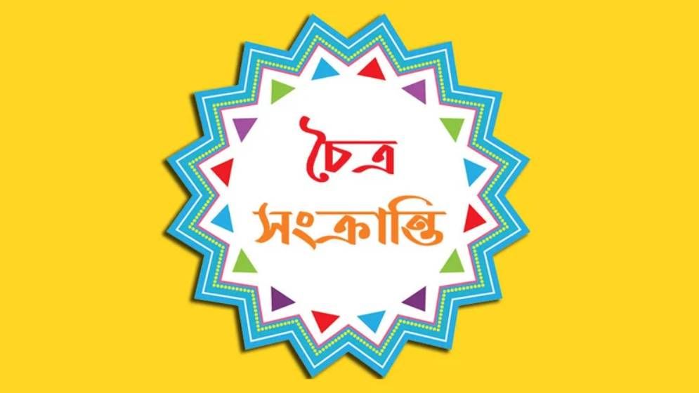 চৈত্র সংক্রান্তি আজ