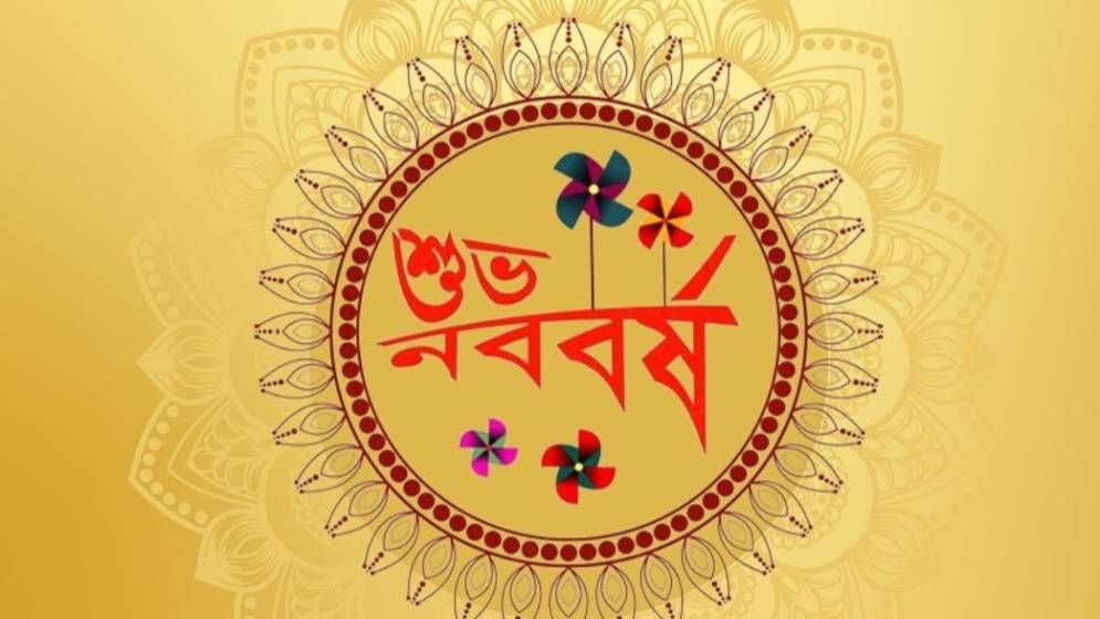 স্বাগত বাংলা ১৪৩২, পহেলা বৈশাখ আজ