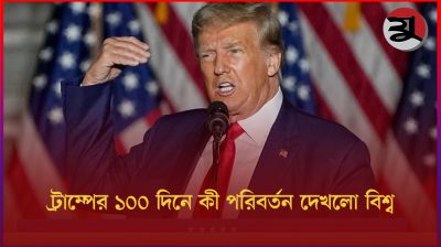 ট্রাম্পের ১০০ দিনে কী পরিবর্তন দেখলো বিশ্ব