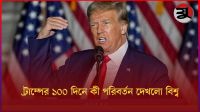 ট্রাম্পের ১০০ দিনে কী পরিবর্তন দেখলো বিশ্ব