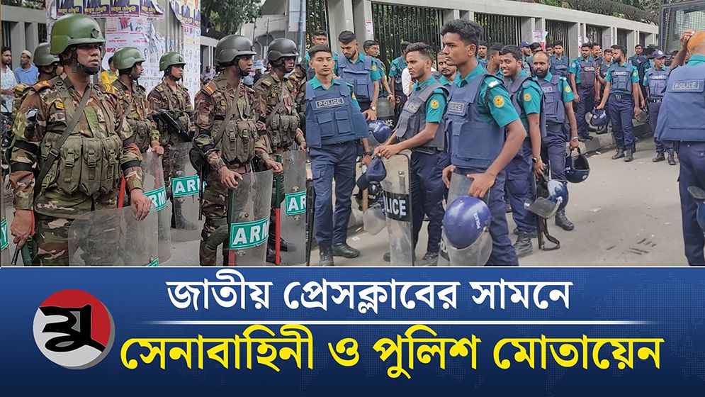 সশস্ত্র বাহিনীদের লং মার্চ ঘিরে জাতীয় প্রেসক্লাবের সামনে সেনাবাহিনী ও পুলিশ মোতায়েন