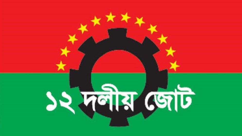 কথার মারপ্যাচে গদি রক্ষা করা যাবে না : ১২দলীয় জোট