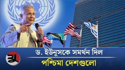পশ্চিমা দেশগুলোর সমর্থন পেল ড. ইউনূস
