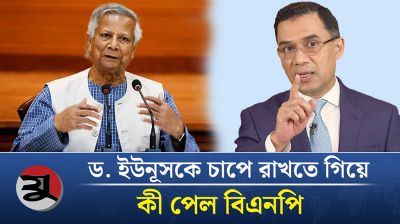ড. ইউনূসকে চাপে রাখতে গিয়ে কী পেল বিএনপি
