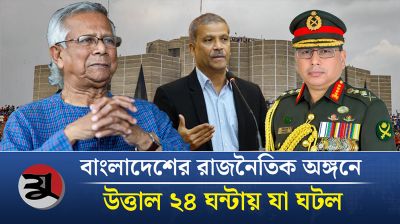 উত্তাল বাংলাদেশের রাজনীতিতে ২৪ ঘন্টায় যা ঘটল