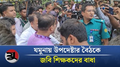 যমুনায় উপদেষ্টার বৈঠকে জবি শিক্ষকদের বাধা