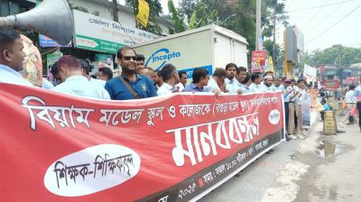 সরকারিকরণের দাবিতে মাঠে বগুড়া বিয়াম মডেল স্কুল অ্যান্ড কলেজের শিক্ষক-শিক্ষার্থীরা