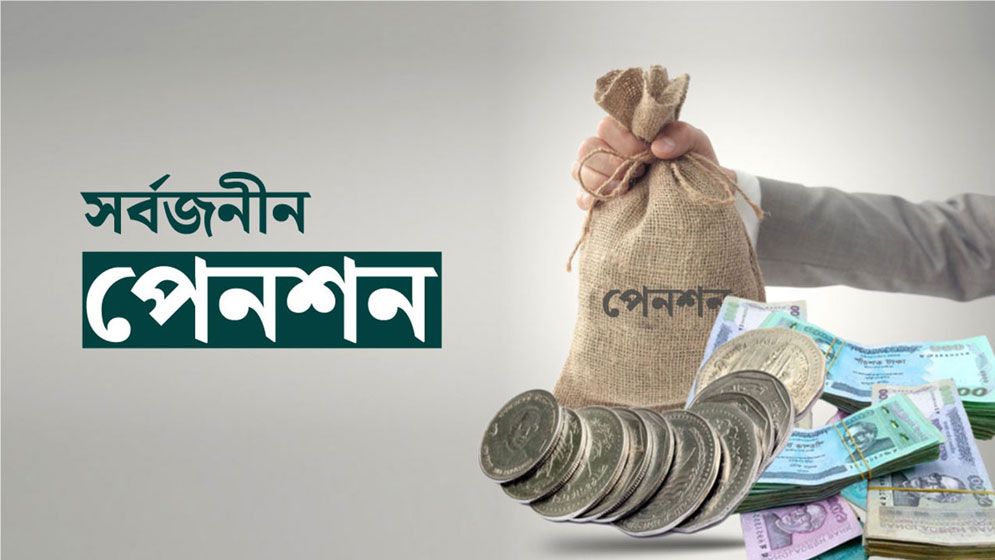 সর্বজনীন পেনশন ব্যবস্থায় বড় পরিবর্তন, থাকছে এককালীন অর্থ তোলার সুযোগ