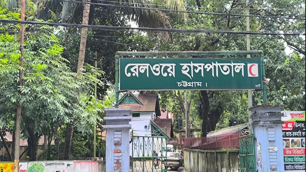 চট্টগ্রাম রেলওয়ে জেনারেল হাসপাতাল এখন সবার জন্য উন্মুক্ত