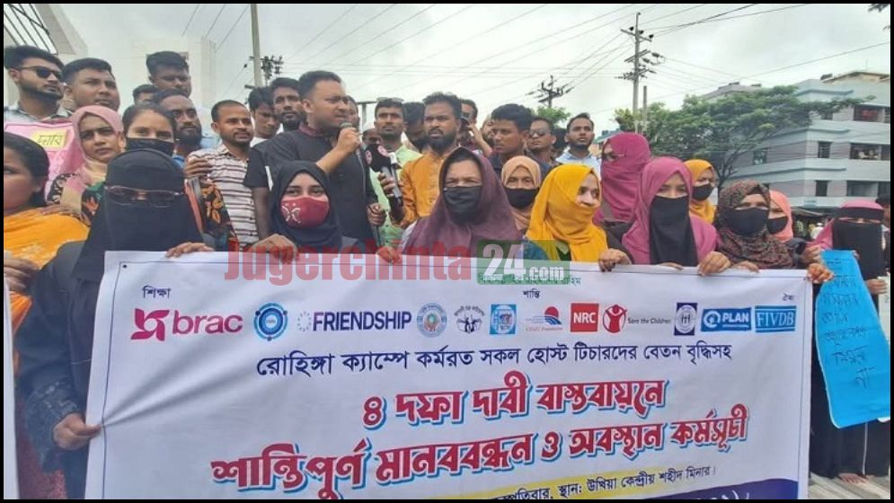 রোহিঙ্গা ক্যাম্প থেকে চাকরিচ্যুত স্থানীয় শিক্ষকদের মানববন্ধন