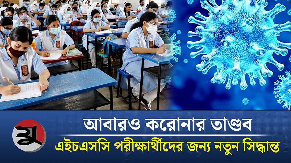 করোনার তাণ্ডবে এইচএসসি পরীক্ষার্থীদের জন্য নতুন নির্দেশনা