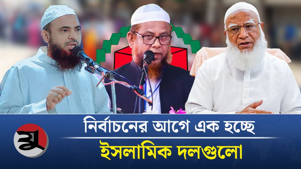 নির্বাচনের আগে এক হচ্ছে ইসলামিক দলগুলো