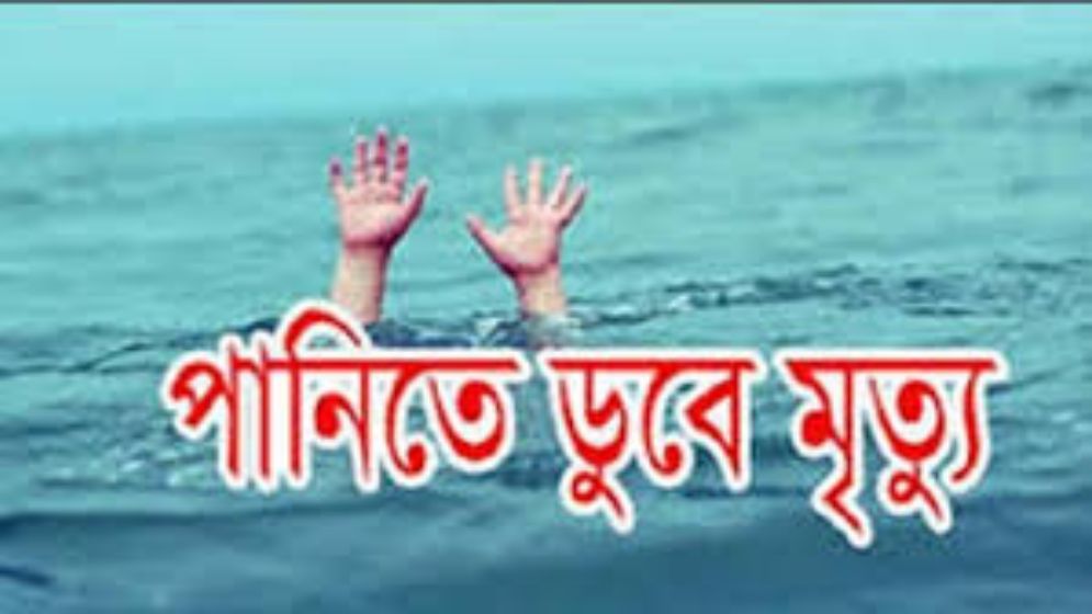 টঙ্গীতে ডুবে ২ শিশুর মৃত্যু