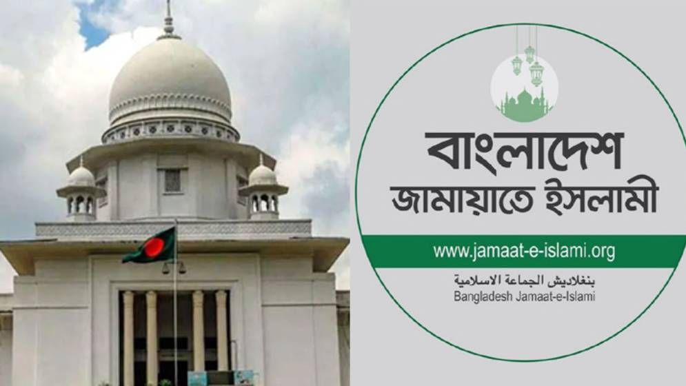 জামায়াতে ইসলামীর নিবন্ধন ফিরিয়ে দিতে আপিল বিভাগের নির্দেশ