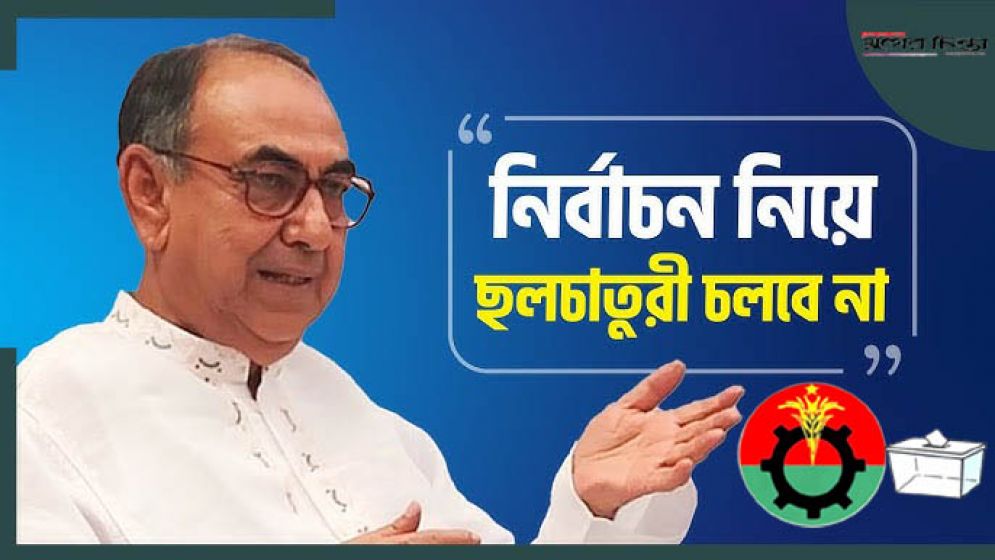 নির্বাচন নিয়ে জাতিকে ব্ল্যাকমেইল করা হচ্ছে: মির্জা আব্বাস