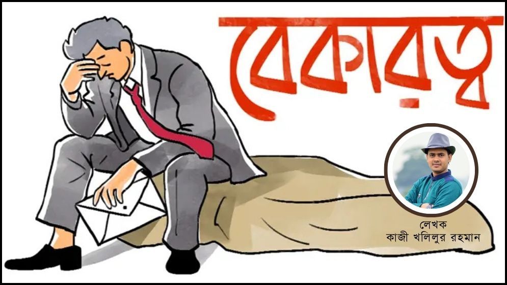বেকারত্ব বেড়েই চলছে, কার্যকর সমাধান কি অধরাই থাকছে?