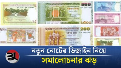 নতুন নোটের ডিজাইন নিয়ে সমালোচনার ঝড়
