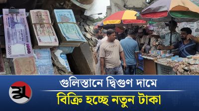 গুলিস্তানে দ্বিগুণ দামে বিক্রি হচ্ছে নতুন টাকা