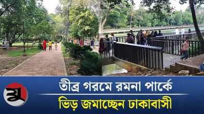 তীব্র গরমে রমনা পার্কে ভিড় জমাচ্ছেন ঢাকাবাসী