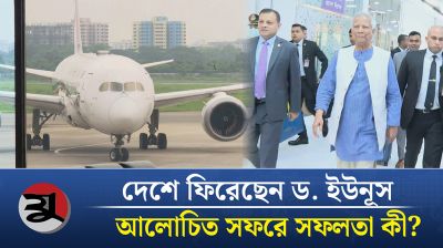 দেশে ফিরেছেন ড. ইউনূস