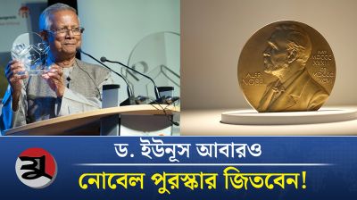 আবারও নোবেল পুরস্কার জিতবেন ড. ইউনূস !
