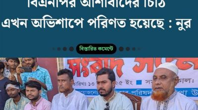 বিএনপির সহযোগিতার চিঠি এখন অভিশাপ : নুর