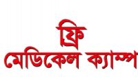 ঝিনাইদহে ফ্রি মেডিকেল ক্যাম্প অনুষ্ঠিত