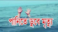 টেকনাফে বিলের পানিতে ডুবে ২ শিশুর মৃত্যু