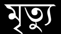 কোরবানির পশু কাটার সময় সাতক্ষীরায় হৃদরোগে একজনের মৃত্যু