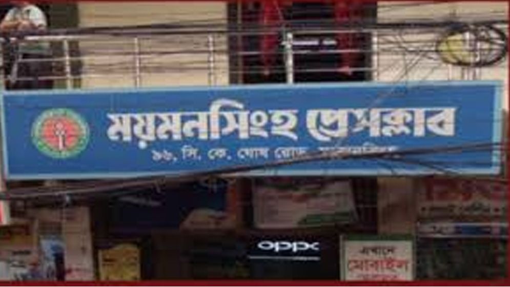 ময়মনসিংহ প্রেসক্লাবে অনির্বাচিত কমিটির তুঘলকি কান্ড!
