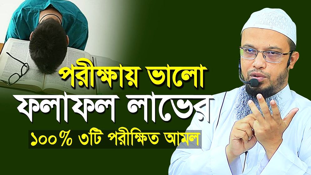পরীক্ষায় ভালো ফলাফলের দোয়া ও আমল
