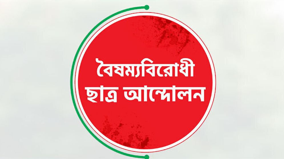 সারাদেশে ব্লকেড কর্মসূচির ঘোষণা বৈষম্যবিরোধী ছাত্র আন্দোলনের