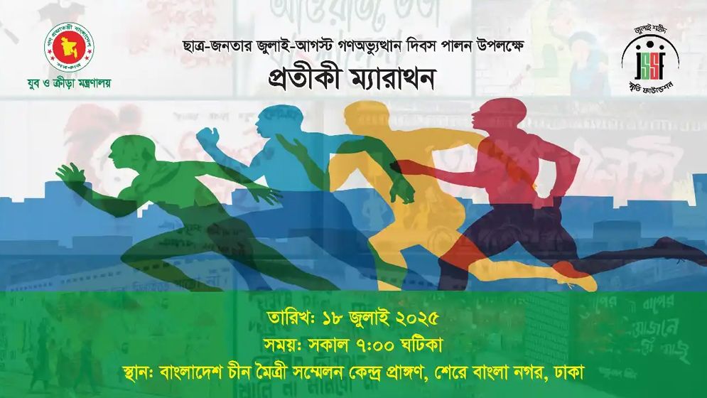 জুলাই অভ্যুত্থানে আহত ও শহিদ পরিবারের সদস্যদের অংশগ্রহণে প্রতীকী ম্যারাথন