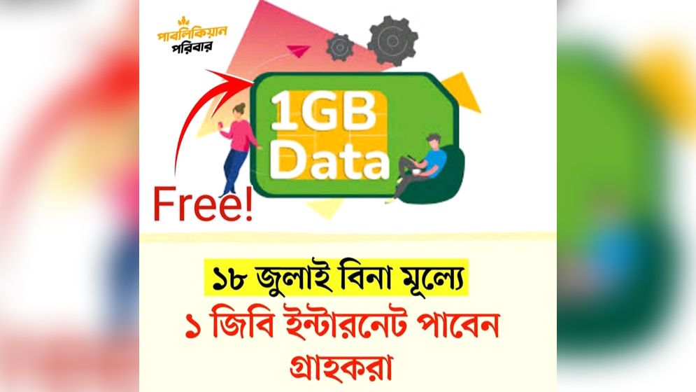 ফ্রি ইন্টারনেট ডে আজ, যেভাবে পাবেন ১ জিবি ডেটা