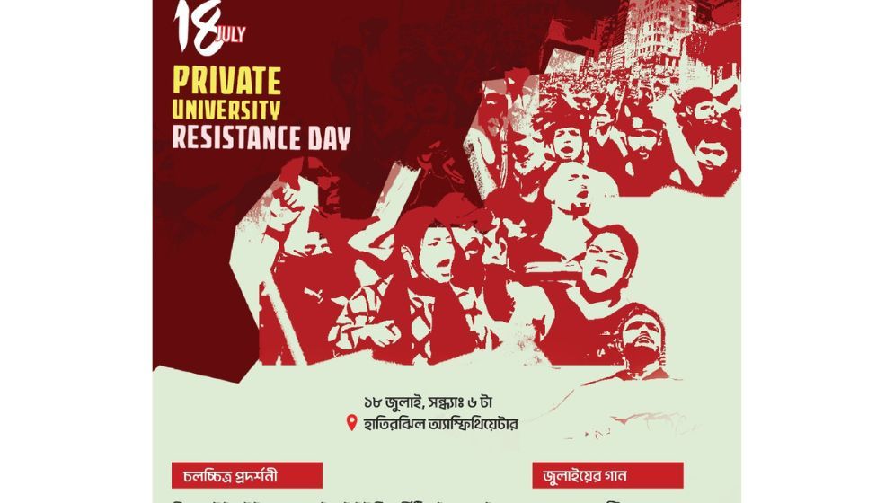 ‘জুলাই প্রাইভেট ইউনিভার্সিটি রেজিসটেন্স ডে’ উপলক্ষে চলচ্চিত্র প্রদর্শনী