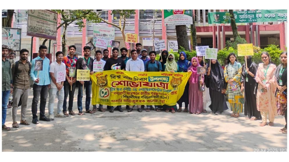 বিশ্ব বাঘ দিবসে বগুড়া আজিজুল হক কলেজে ‘তীরে’র শোভাযাত্রা ও আলোচনা সভা
