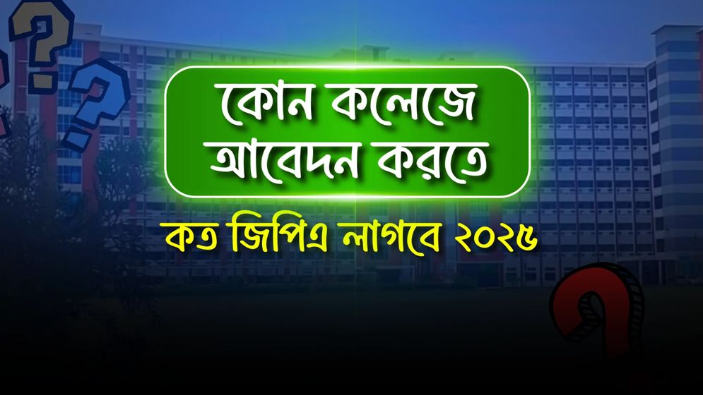 কোন কলেজে আবেদন করতে কত জিপিএ লাগবে দেখে নিন